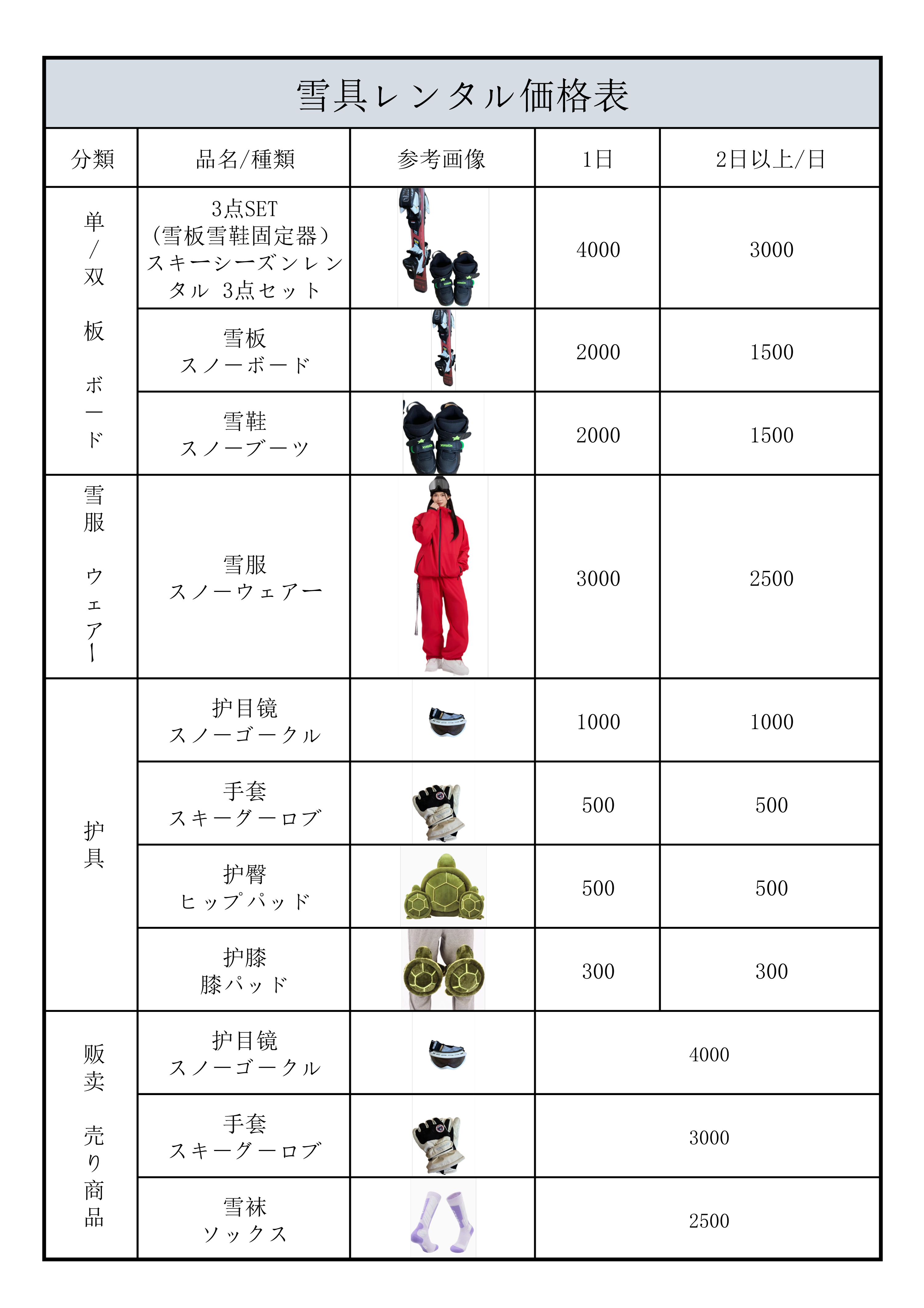 雪具価格表-jp.png